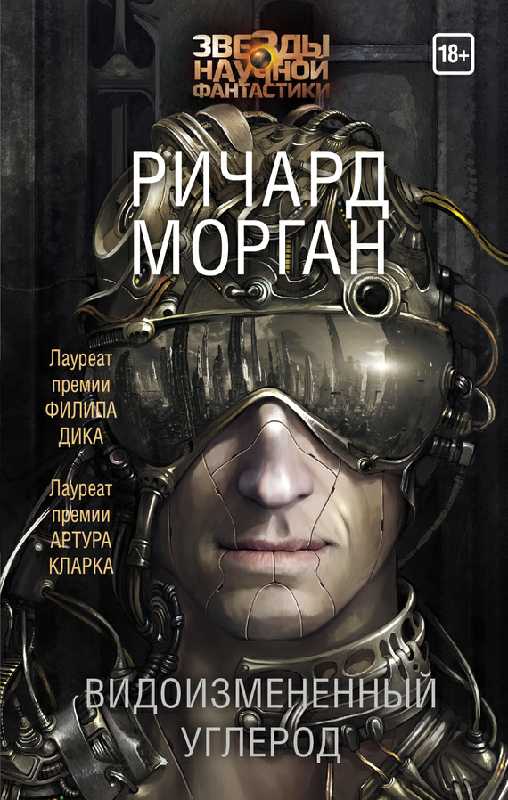 teimuraz1962's tweet photo. I've read “Видоизмененный углерод” in #FBReader https://t.co/mPo5xsaISj