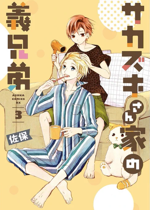 【サカズキさん家の義兄弟( 全④巻 )】●Kindle→サカズキさん家の義兄弟 