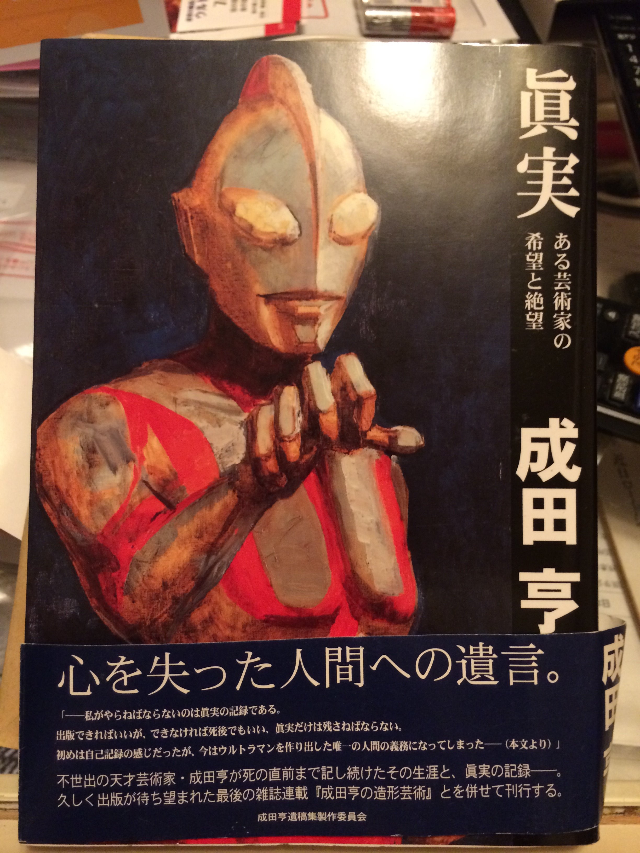 成田亨 眞実 ある芸術家の希望と絶望 成田亨遺稿集製作委員会 成田亨 眞実 ある芸術家の希望と絶望 成田亨遺稿集製作委員会