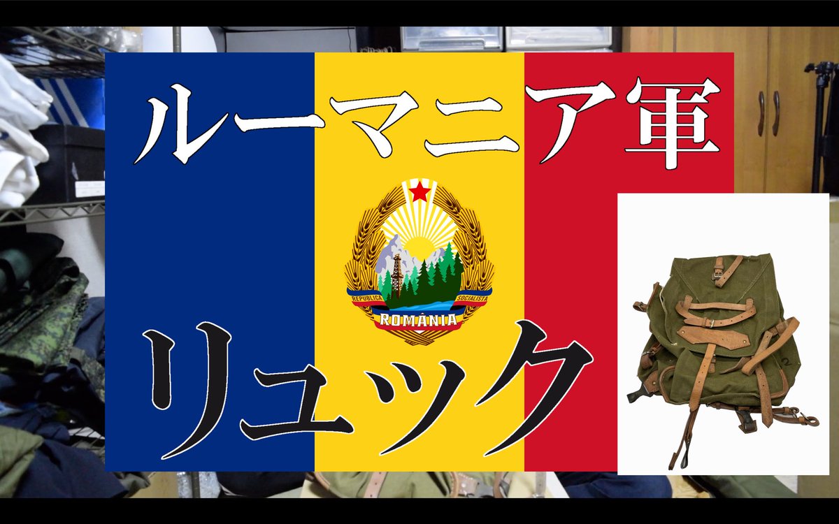 ルーマニア社会主義共和国 ルーマニア社会主義共和国