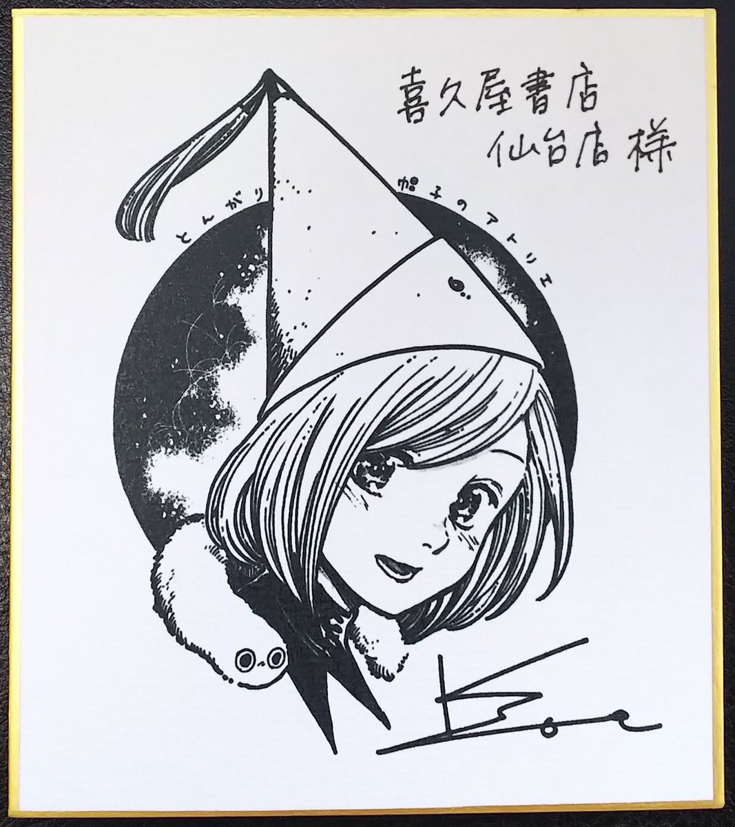サイン色紙紹介】#白浜鴎 先生「#とんがり帽子のアトリエ」サイン色紙