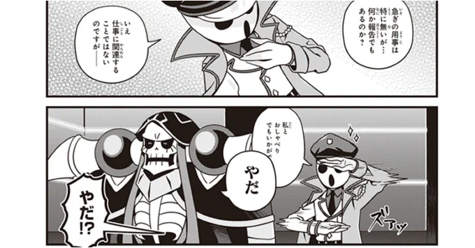 本日6巻が発売したものの実は試し読みをあんまりやってこなかったので得体が知れなかった「オーバーロード 不死者のOh!」、今回既刊より3話分(実質2話分)を抜粋掲載していただけることになりました。
今日の更新は通常回、「宝物殿でチェックメイト」です
https://t.co/R3CYtpQ2Ob 