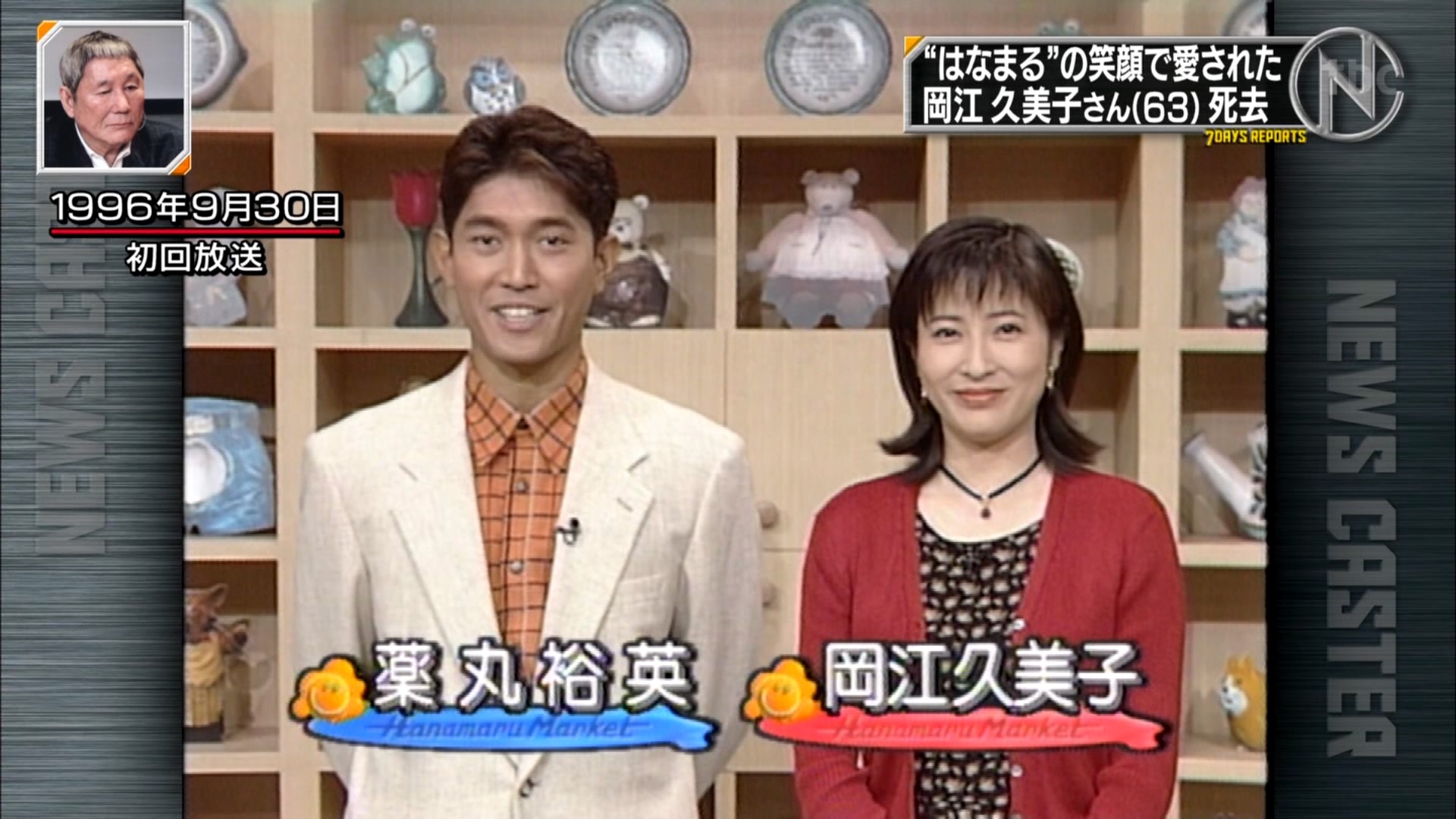 Twitter 上的 ミトス 宮城 はなまるマーケットって 政治や芸能ネタを扱わないワイドショー だったんだよな 96年スタートなのはtbsのオウムビデオ事件でワイドショーが軒並み潰されたからという理由だったりする Tbs ニュースキャスター T Co Nbtdunf2oe