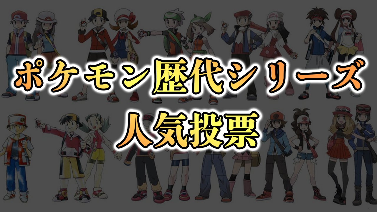 تويتر カケル Youtube على تويتر 初のポケモンの募集動画です ポケモン歴代シリーズ人気投票 最も面白いと評価されているソフトは 募集 T Co Mxvuq0brmi 剣盾が発売した今 果たしてどのソフトが一番人気なのか 票数が多い方が面白い結果に