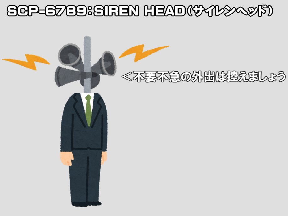 巣鴨の人 外出自粛を呼びかけるscp 67サイレンヘッド 巣鴨の人 外出自粛を呼びかけるscp 67サイレンヘッド
