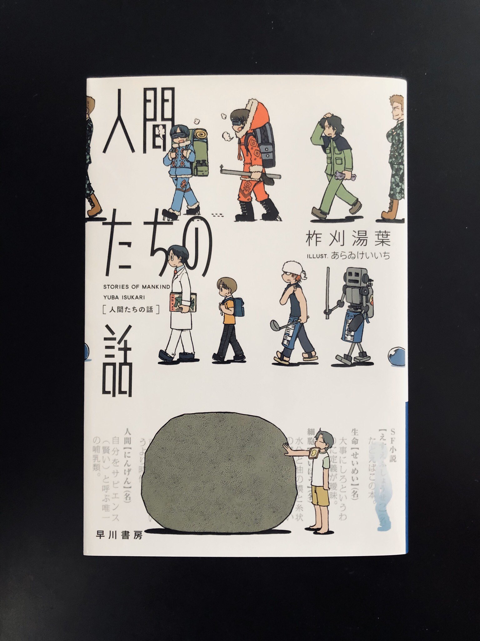 Huraki 読書垢 人間たちの話 読了 あらゆる時代や惑星 世界線における様々な人間たちにまつわる６つの物語 飄々としたユーモアと社会風刺を織り混ぜながら描かれるsfらしい世界観に魅了された どの短編も作者さんの未知への想像力や物語の切り口に