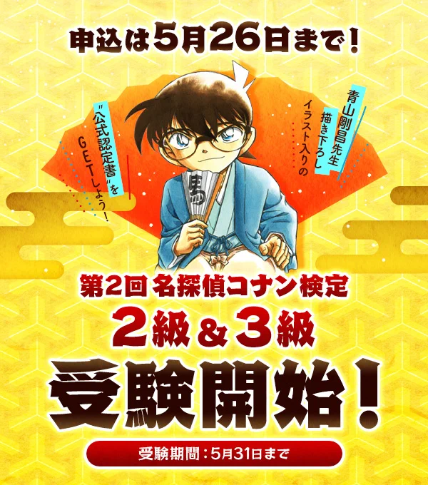 名探偵コナン公式アプリ в X: „／ 第2回 #名探偵コナン検定 2級＆3級