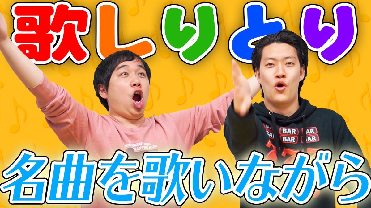 しもふりチューブ 歌しりとり 名曲を歌いながら歌詞でしりとりできるのか 霜降り明星 T Co Ov6norlccj Youtubeさんから しもふりチューブ 歌しりとり 名曲を歌いながら歌詞でしりとりできるのか 霜降り明星 T Co Ov6norlccj Youtubeさんから