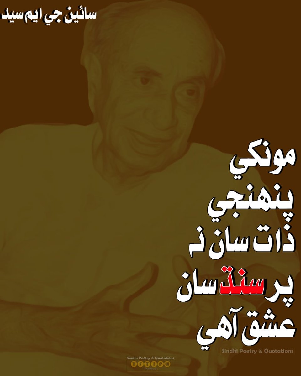 SindhiSPQ's tweet photo. G M  S Y E D 🌹
.
مونکي پنهنجي ذات سان نه پر سنڌ سان عشق آهي
#سائين_جي_ايم_سيد

#TributeToSainGMSyed
#TributeToSainGMSayed
.

#جي_ايم_سيد 
#GMSyed #saingmsyed #SainGMSyed_SPQ #GM #Syed #nationalhero
#sindhiquotes #Sindhipoetry #sindhiposts 
#sindhipoetryandquotations .
.
#spq💕 https://t.co/l35VP8Beg0