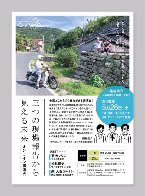 オンライン講演会のチラシデザイン&イラスト担当させて頂きました。
実際に地方移住した方々のリアルなお話が聞けます。地方での働き方、生き方のヒントが見つかるかも?「里山資本主義」でおなじみの藻谷浩介さんミニ講演&クロストークあり!
https://t.co/QM0EGbh2J6

#進化する里山資本主義 
