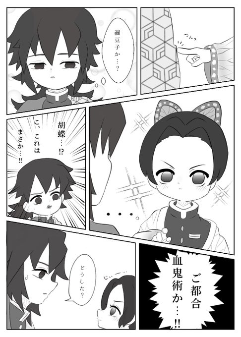 小さくなったしのぶさんと義勇さんのお話。
※なんでも許せる方向け
※ご都合血鬼術
                                                           つづく??
#ぎゆしの 
#鬼滅の刃イラスト 
