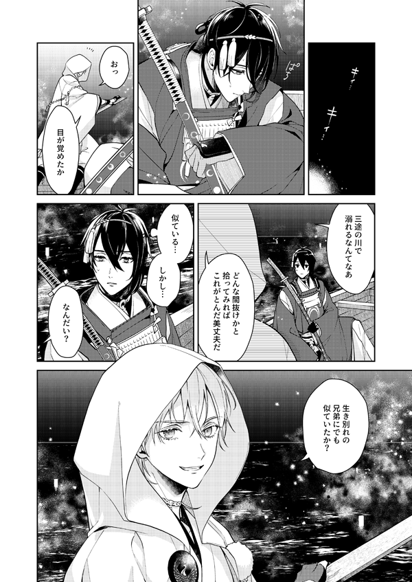 自身の逸話から闇に囚われ黄泉に落ちた鶴丸を三日月が助けに行く話。
人々の想いや物語に翻弄されるみかつるシリアスハッピーストーリー。 
