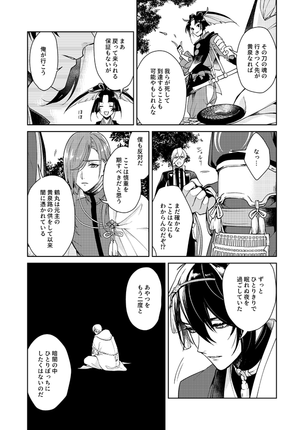 刀剣乱舞 自身の逸話から闇に囚われ黄泉に落ちた鶴丸を三日月が助けに行く話 人々の想いや物 ふじ みかつるみつかる２ 村広場 え1の漫画