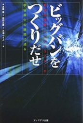 ILCsupporters's tweet photo. ILCのおすすめ書籍

【ビッグバンをつくりだせ―新型加速器:リニアコライダーが宇宙誕生の瞬間に迫る】

"史上最大の衝突が…宇宙創世の謎を解き明かす。究極の新粒子発見なるか?!素粒子物理学の最前線。"

（ILC公式サイトより）
https://t.co/DeNlplNBsw https://t.co/MBmZ7Chq8r