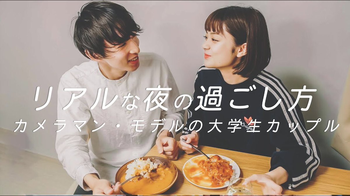 かつを ふたりclip در توییتر モデルとカメラマン大学生カップルのリアルな夜の過ごし方 一人暮らし T Co 5kmupw4ks6