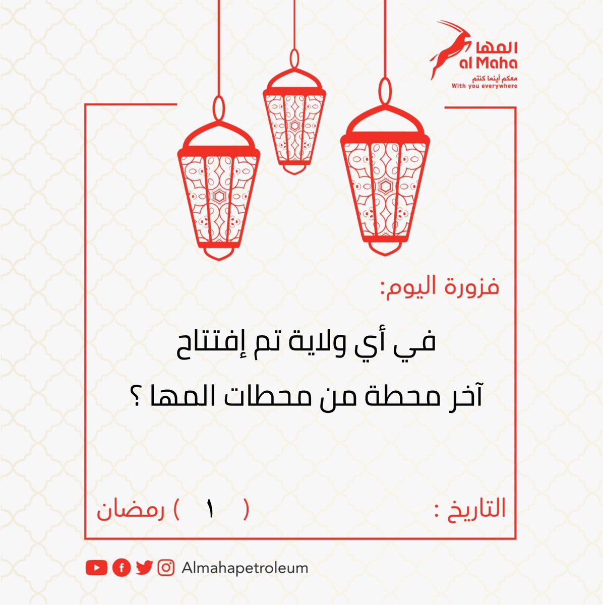 almahapetroleum's tweet photo. في أي ولاية تم إفتتاح آخر محطة من محطات #المها ؟؟ 

#فوازير_المها 

#شروط_المسابقة المسابقة : 
١- إضافة الحساب
٢- اعادة تغريد التغريدة المثبتة 
٢- منشن شخصين مع الإجابة الصحيحة 

#الجائزة : بطاقة وقود بقيمة ٢٥ر.ع. https://t.co/nZrTBxsd2G