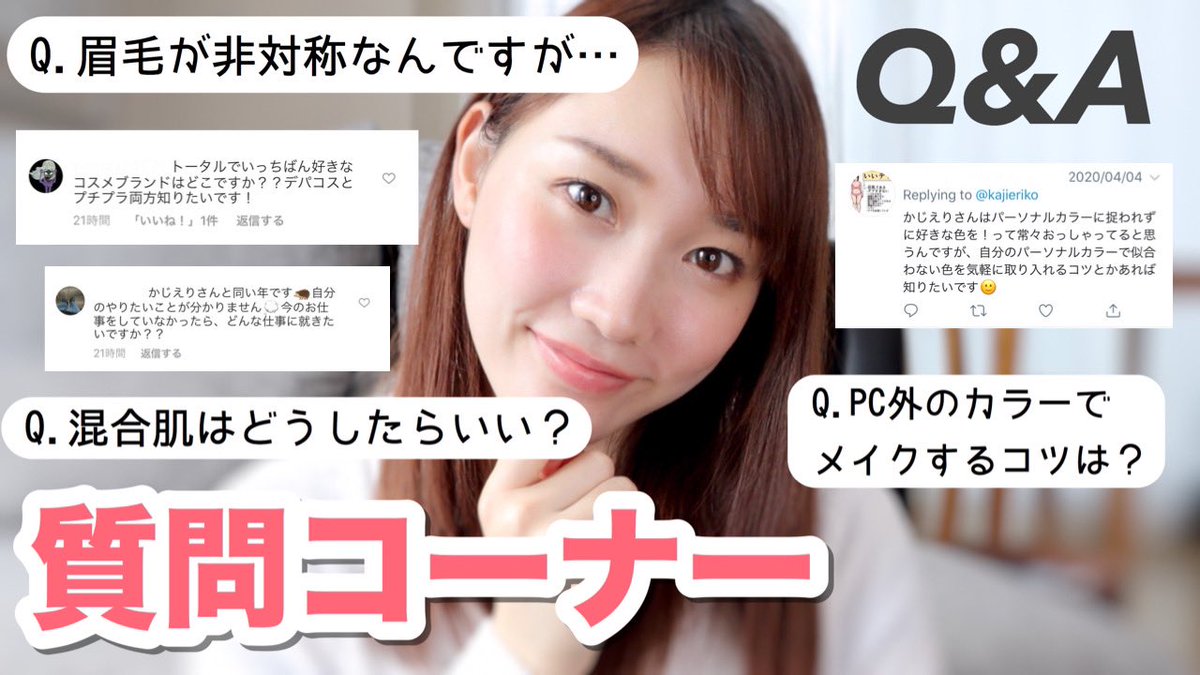 かじえり 質問コーナー メイクのお悩み 恋愛相談 なんでも答えます T Co B6w7p4zqgg Youtubeより Snsで募集した質問に答えました メイク相談 恋愛相談などなど 是非ご覧ください