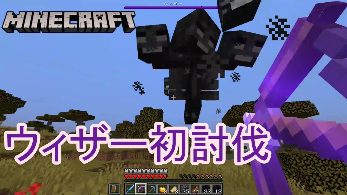 Ponz マインクラフト ウィザー初討伐 こいつ強すぎだろ エンダードラゴンより強いわ 動画 T Co Aihj5imgqp マインクラフト ウィザー T Co 3omzd1izgm Twitter