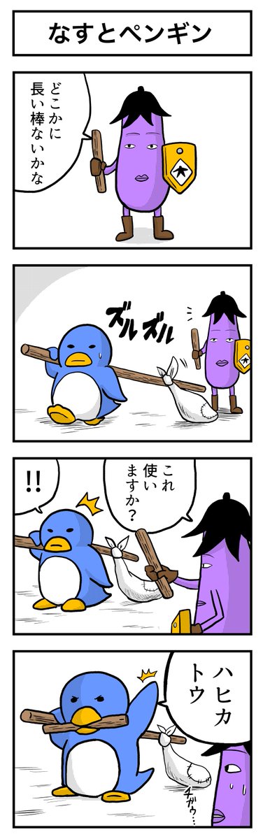 なすの剣士 その14 なすとペンギン 