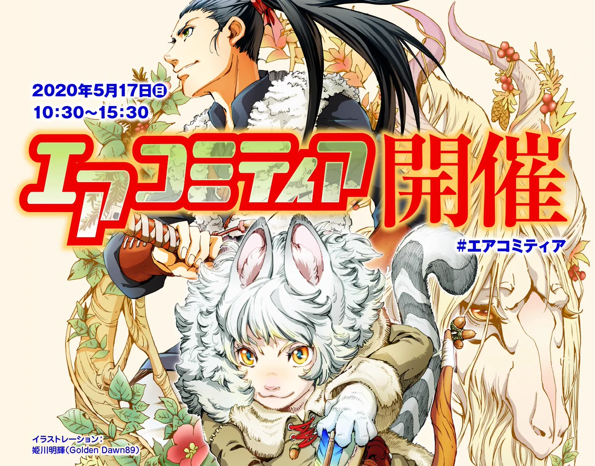 中止となったコミティア132が5月17日にエアコミティアを開催すると発表！