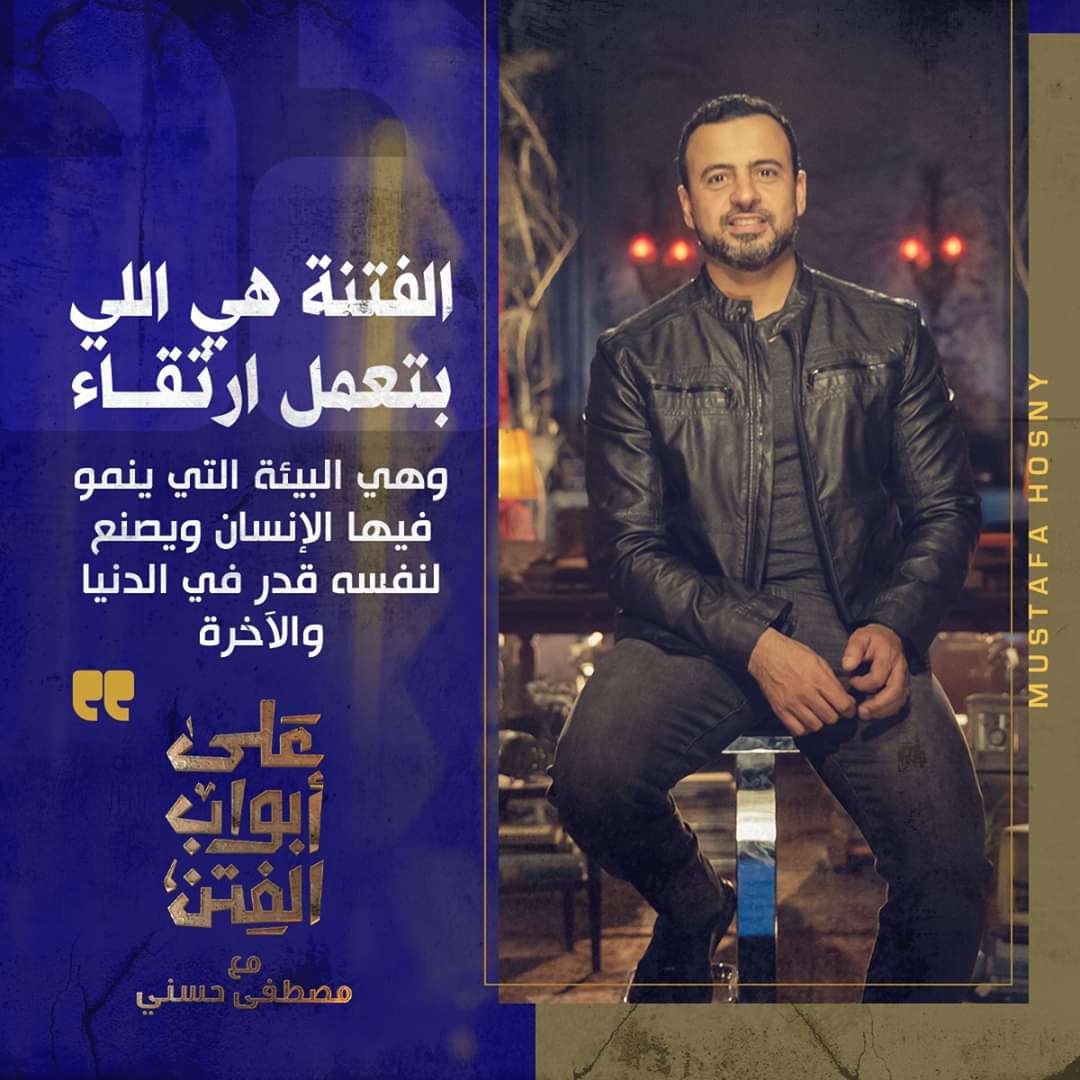 الفتنة هي اللي بتعمل ارتقاء وهي البيئة التي ينمو فيها الإنسان ويصنع لنفسه قدر في الدنيا والآخرة
#على_ابواب_الفتن
#مصطفى_حسني
#MustafaHosny