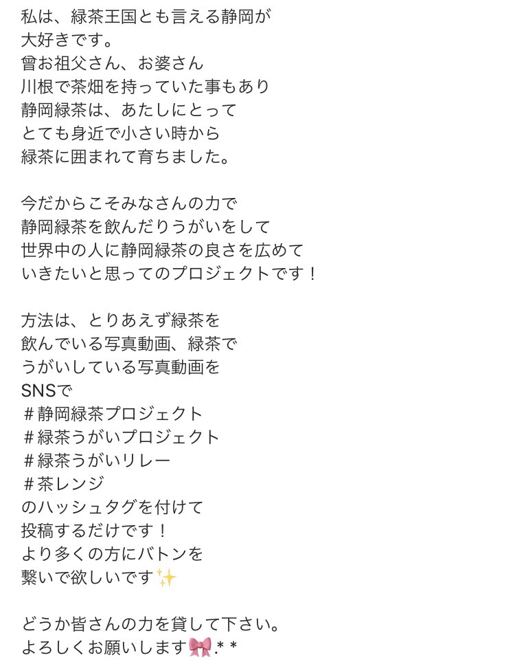 smaimai17's tweet photo. みなさんに1つ協力して頂きたい事が
あります😍🙏#静岡緑茶プロジェクト
のリレーをして欲しいです💕あたしの想いやリレーの詳細は2枚目3枚目に載ってるのでchekして是非投稿→シェアしてね✨
#いいね  #いいね返し #いいねした人全員フォローする #いいねありがとう #静岡県 #島田市 #静岡緑茶 #緑茶 https://t.co/wc63oBwmo7