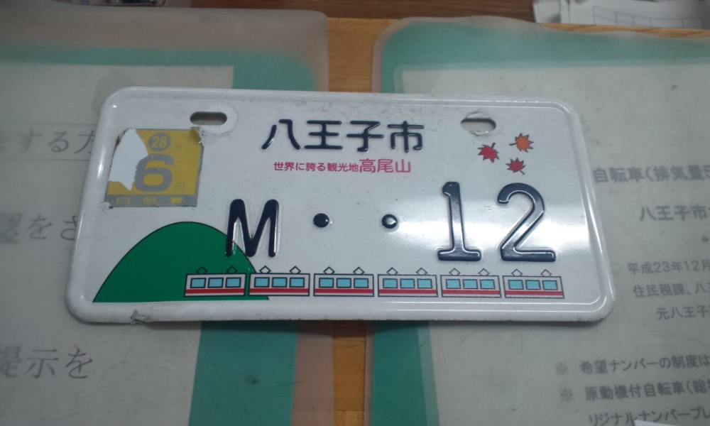 Bike_50_125 八王子市でご当地ナンバーが始まった時、当日に2台分登録