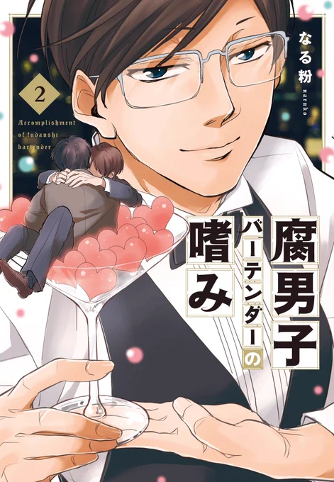 「腐男子バーテンダーの嗜み 」コミックス2巻が発売になりました!どうぞよろしくお願いします!
Amazon
2巻→https://t.co/aFvhlziBMH
1巻→https://t.co/dF5MN21Yfm 