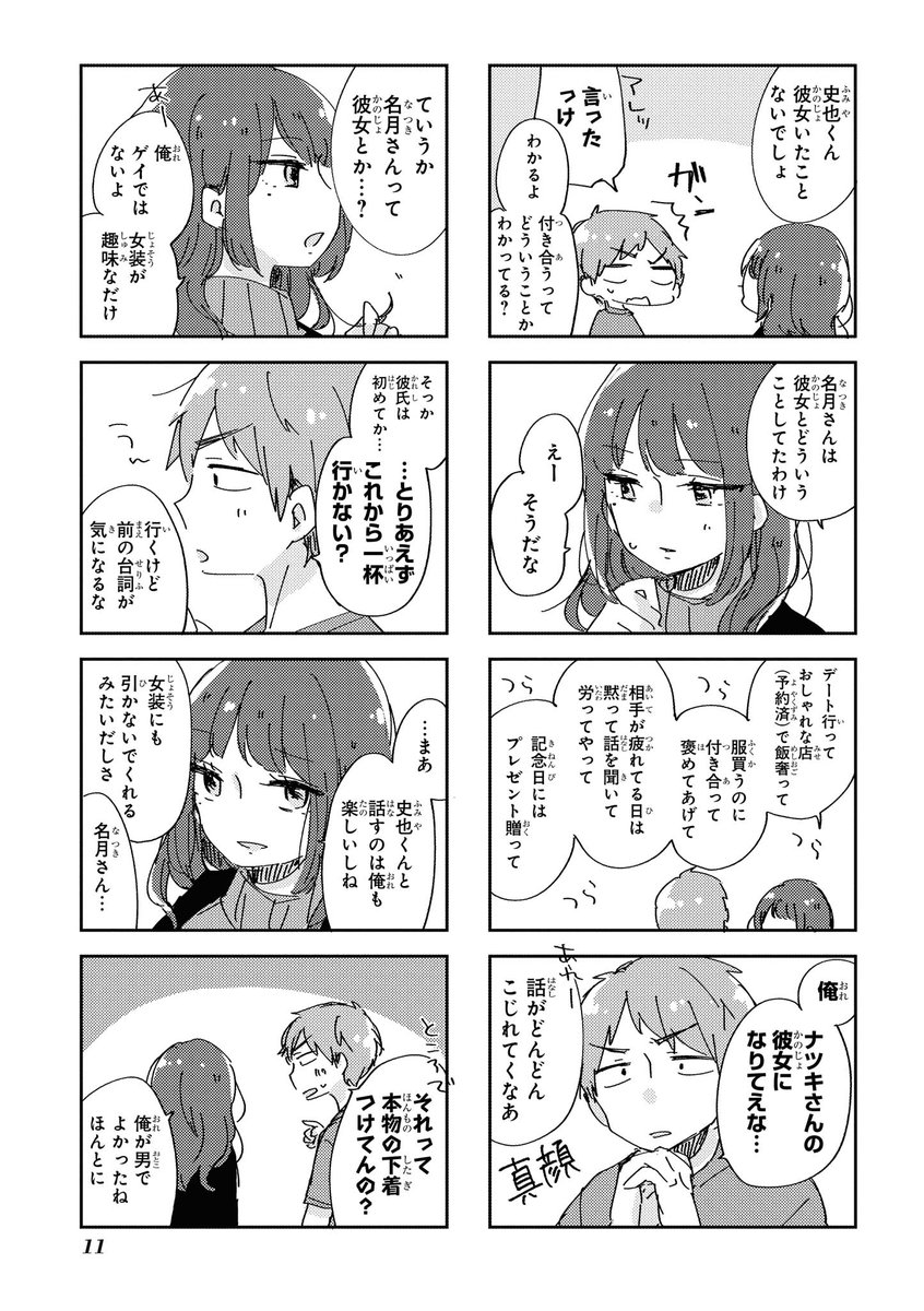 女装男子に恋する日常漫画 5

(商業作品試し読み)
#ナツキくんは今日もキレイ 