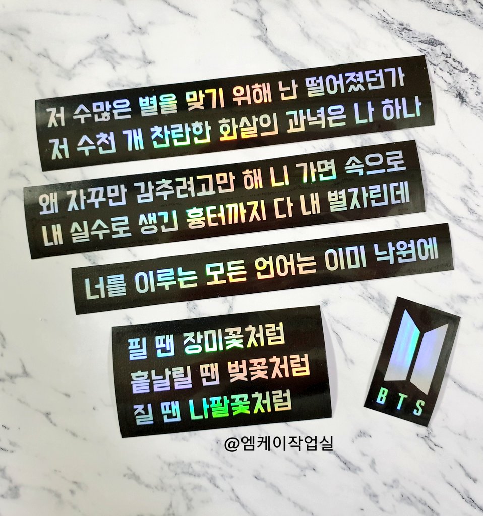 mk_workroom's tweet photo. 💜방탄소년단의 노래 가사로 홀로그램스티커 주문 제작하셨어요~🎵

✔주문 문의나 궁금하신 사항은
카카오톡 @엠케이작업실 검색 후
문의주세요🙂

#낙원 #Answer #magicshop 
#bts #loveyourself https://t.co/231xUrgvVn