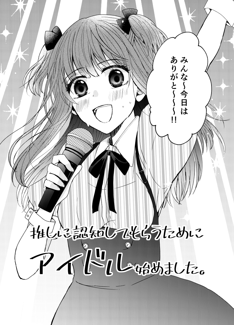 【創作漫画】推しに認知してもらうために自分もアイドルになった女の子の話 1/11 