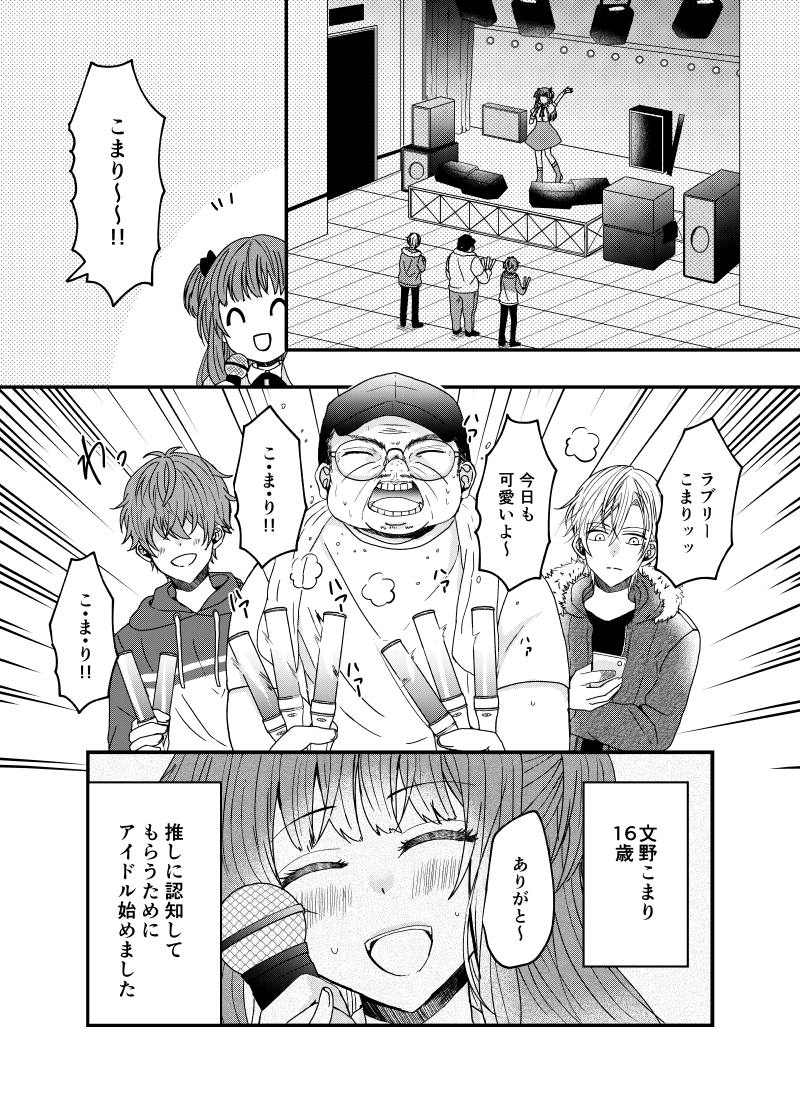 【創作漫画】推しに認知してもらうために自分もアイドルになった女の子の話 1/11 