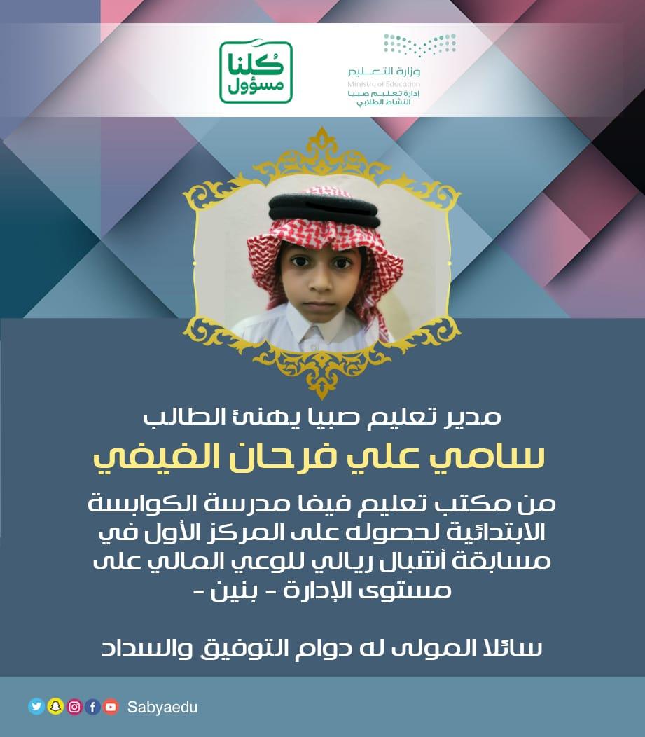 Safaifa1's tweet photo. 🥇 #تهنئة |

يسر أسرة النشاط بمكتب تعليم فيفاء أن تهنئ
الطالب سامي على الفيفي من ابتدائية الكوابسة  بمناسبة حصوله على المركز الأول في #مسابقة_أشبال_ريالي للوعي المالي على مستوى إدارة تعليم صبيا للعام الدراسي الحالي ١٤٤١ متمنين له ولأسرته ومدرسته دوام التوفيق. https://t.co/szB0xUoT6x