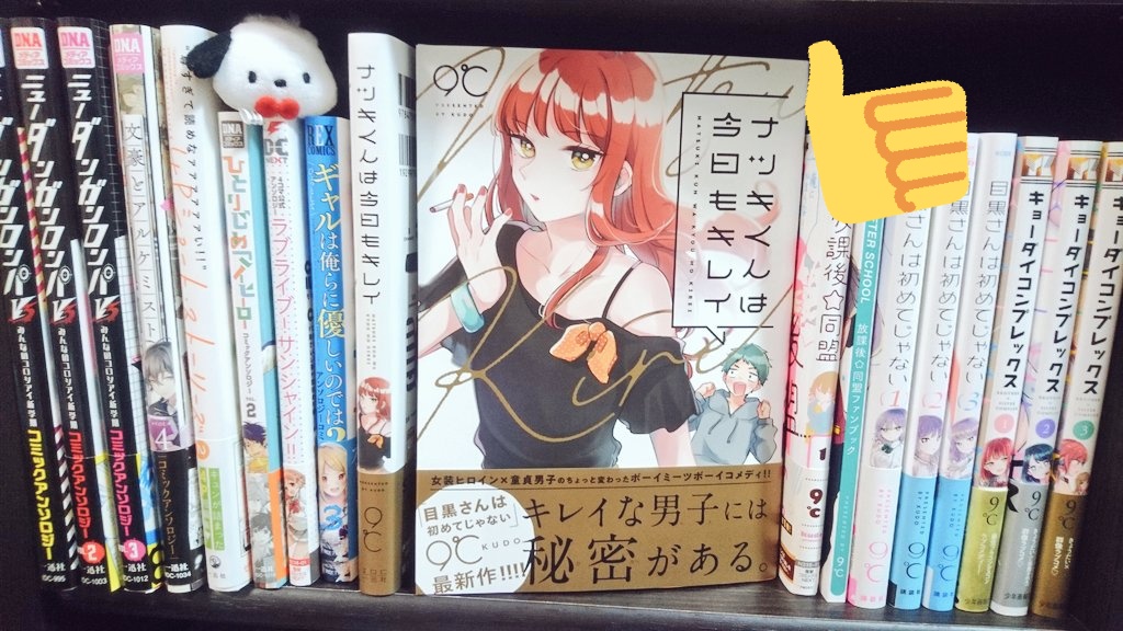 ナツキレ単行本、我が家に実物届きました～!!
おおきい……厚い……📚
読み応えたっぷりになってます、ぜひお手にとってみてください～!!
#ナツキくんは今日もキレイ 