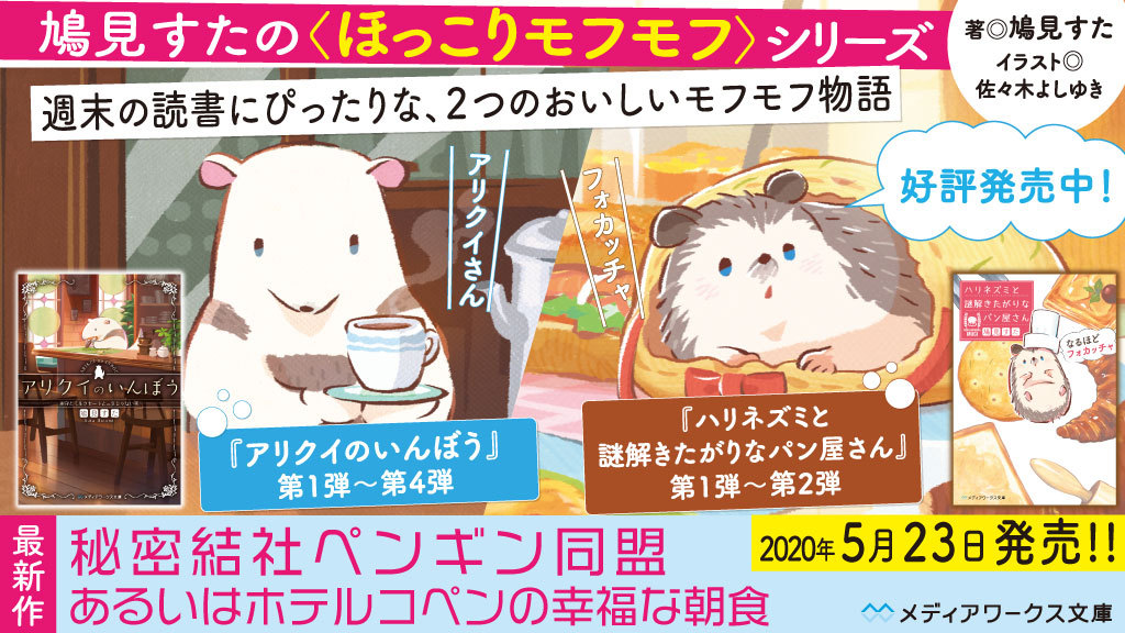 メディアワークス文庫 もふもふ 重版 中 鳩見すた 佐々木よしゆき が贈る ほっこりモフモフ シリーズで おいしいひとときを過ごしませんか 最新作 秘密結社ペンギン同盟 あるいはホテルコペンの幸福な朝食 は5月23日発売 世界