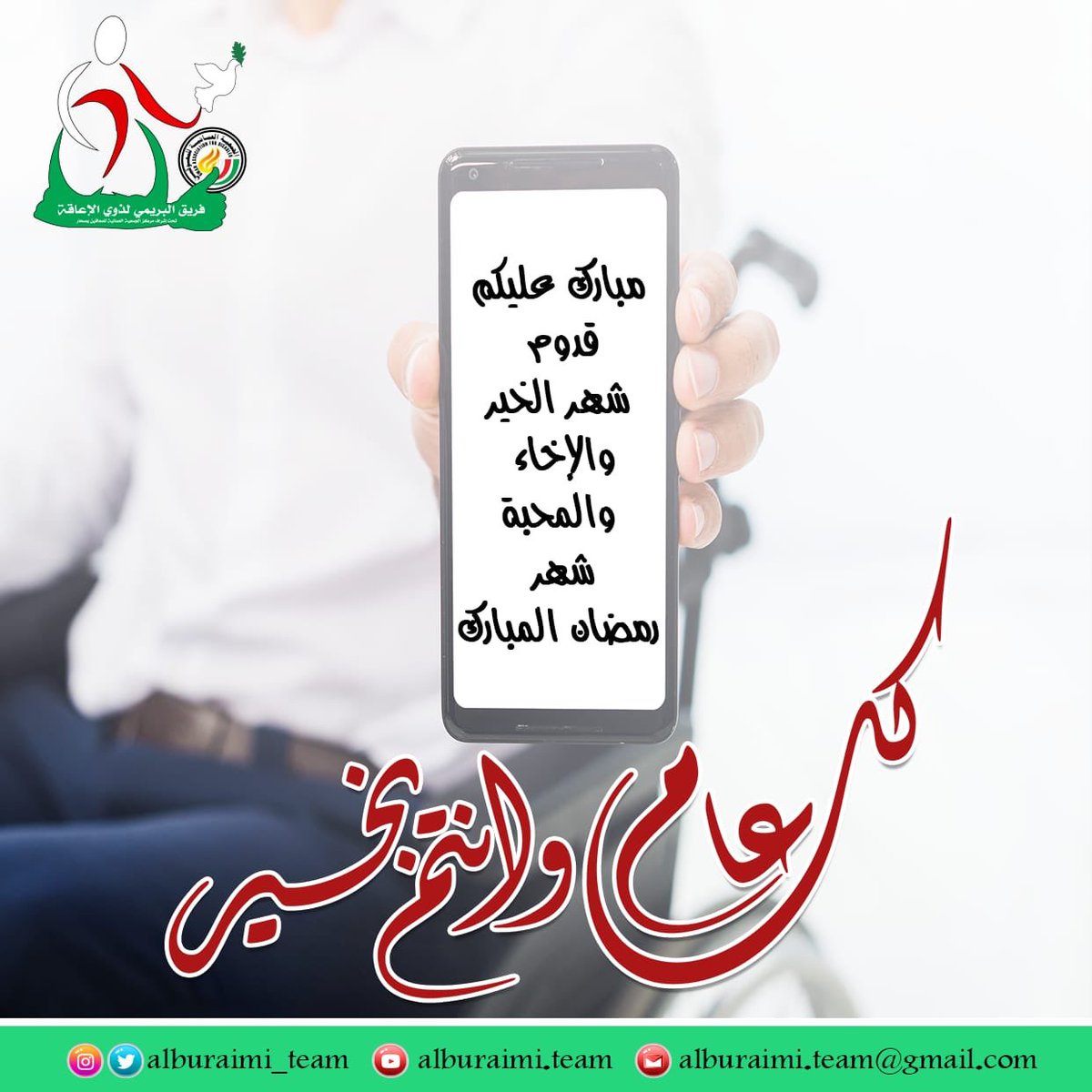 بُورِكَ شَهركم، ورُفِع قَدركم، وقُبِلَ عملكم، وعُتِقت من النار رِقابكم..
 
ونسألك اللهمّ دفع البلاءِ ورفع الوباء.🙏

         "كل عام وأنتم بخير" َ🌙✨
 #ذوي_الاحتياجات_الخاصة #فريق_البريمي_لذوي_إلاعاقة