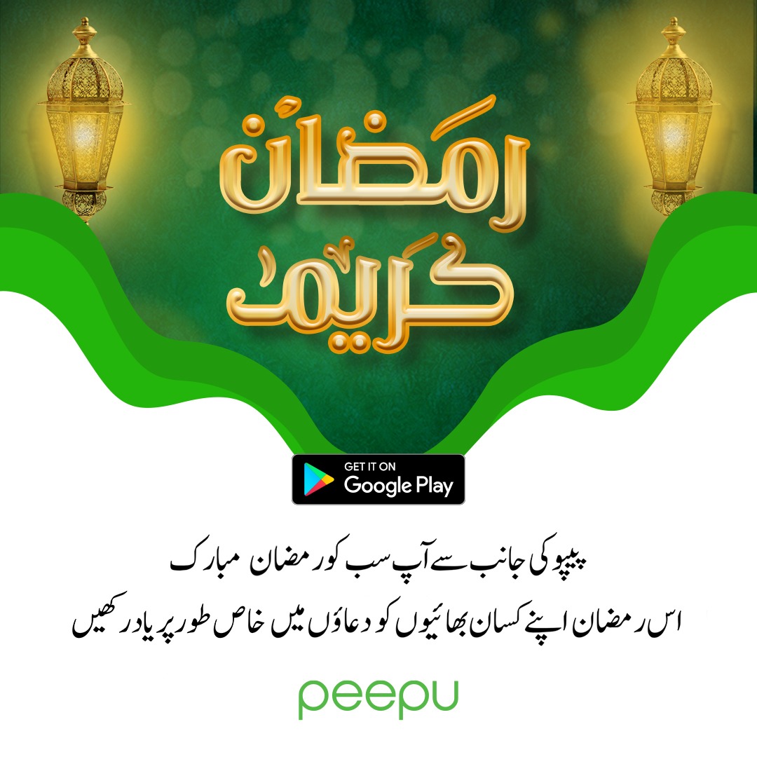 پیپو
پیپو کی جانب سے آپ سب کو رمضان مبارک.
ہمارے کسان بھائی سخت ترین موسم میں روزوں کے دوران اناج اگانے کے لئے محنت میں مشغول ہیں۔ وہ یماری دعاوں کے علاوہ ہر طرح کے تعاون کے حقدراد ہیں۔
#agriculture #Agritech #farmers #farming #ramadankareem #PakistanFightsCorona #Doctors