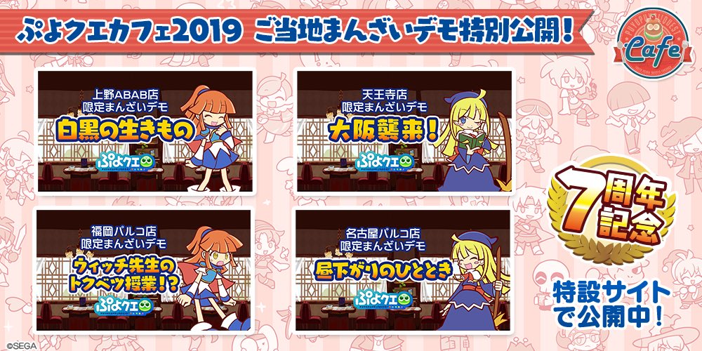 ぷよぷよ クエスト公式 ぷよクエ ぷよクエカフェ19 限定まんざいデモを7周年特設サイトで 特別公開中 あそびに行った店舗のまんざいデモはもちろん 東京 大阪 名古屋 福岡それぞれの店舗にて放送されたまんざいデモもチェック