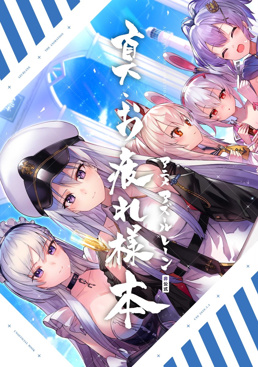 youイチロー コミ1a 22a売り子 告知 5月3日のエアコミケc98に向けて制作していた アニメ アズールレーン 真 お疲れ様本 の表紙ができました 委託先のメロンブックスさんの方で取り扱いページが来たところでゲスト紹介等したいと思います 前回
