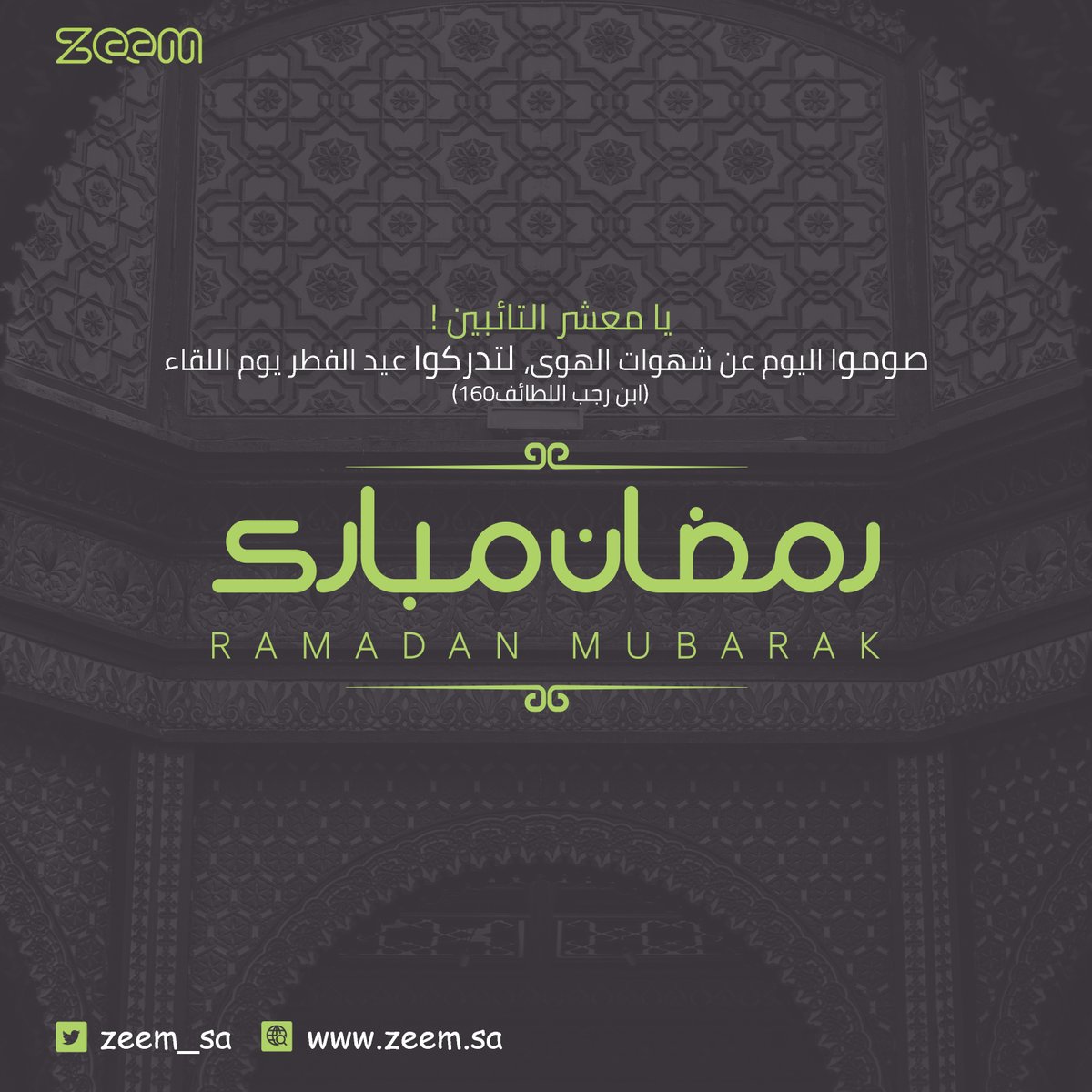 zeem_sa's tweet photo. #رمضان_مبارك 
تقبل الله منا ومنكم صالح الأعمال https://t.co/2ZcR5IOcr2