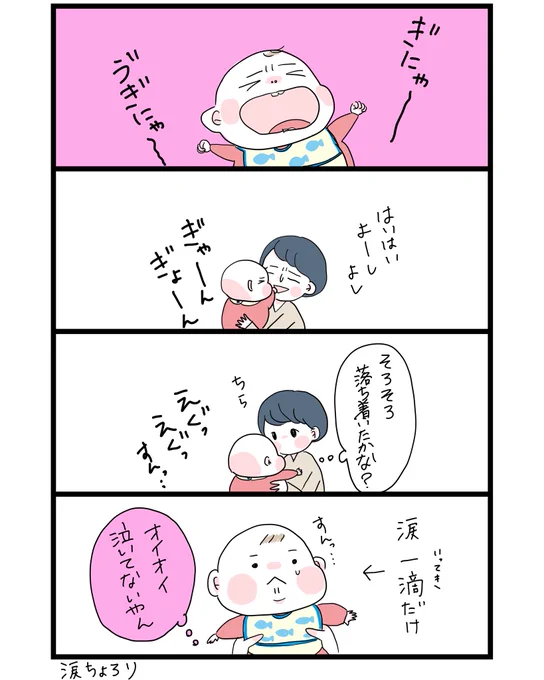 空に輝くよキラリ〜涙ちょろり〜♫
#育児漫画 #育児絵日記 