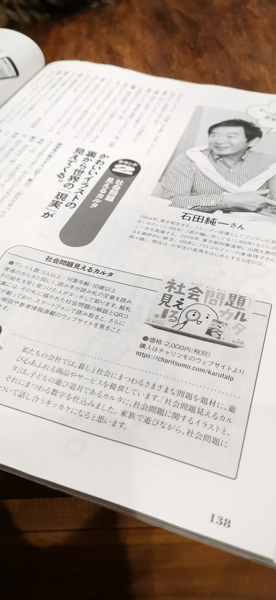 チャリツモ Webディレクター募集中 通販生活の夏号で 石田純一さんが 社会問題見えるカルタ で遊んでくれました 00円で販売 と書かれてますが 在庫がもうないし 増刷するお金もないので デザインデータを無料でダウンロードできるようにしてい