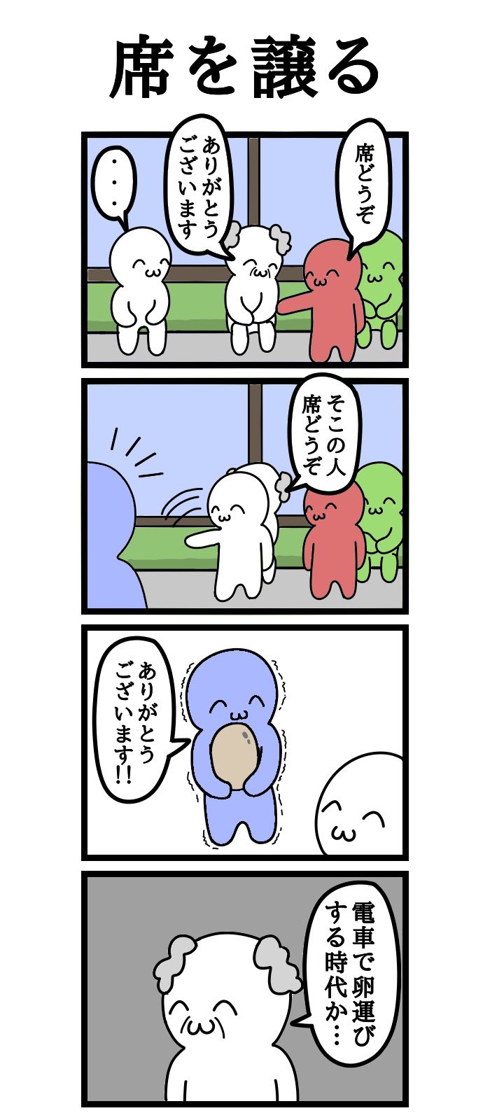 鼻から挽肉 Pa Twitter 四コマ漫画 席を譲る T Co Dvyx3fybdf Twitter