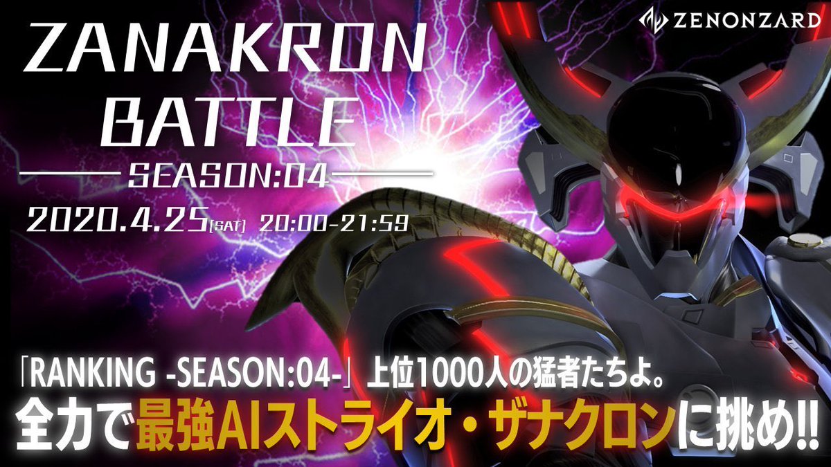 公式 ゼノンザード Zenonzard Ranking Season 04 最強ai ザナクロン バトル スタート 最終上位1000位内にランクインした方は イベントマッチ よりご参加ください 開催期間 4 25 土 00 21 59 開催期間以降にバトルが終了した