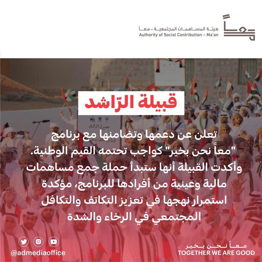 ADMediaOffice's tweet photo. قبيلة الرّاشد تعلن عن دعمها وتضامنها مع برنامج "معاً نحن بخير" كواجب تحتمه القيم الوطنية. وأكدت القبيلة أنها ستبدأ حملة جمع مساهمات مالية وعينية من أفرادها للبرنامج، مؤكدة استمرار نهجها في تعزيز التكاتف والتكافل المجتمعي في الرخاء والشدة. https://t.co/6acY5IlFNm