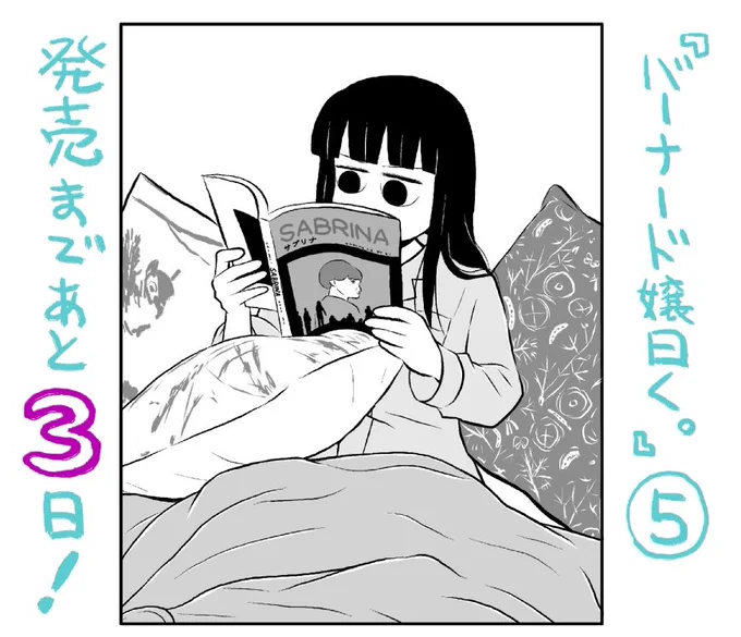 ゆるふわ読書家マンガ『バーナード嬢曰く。』5巻、発売まであと3日!紙と電子、同時発売です。 