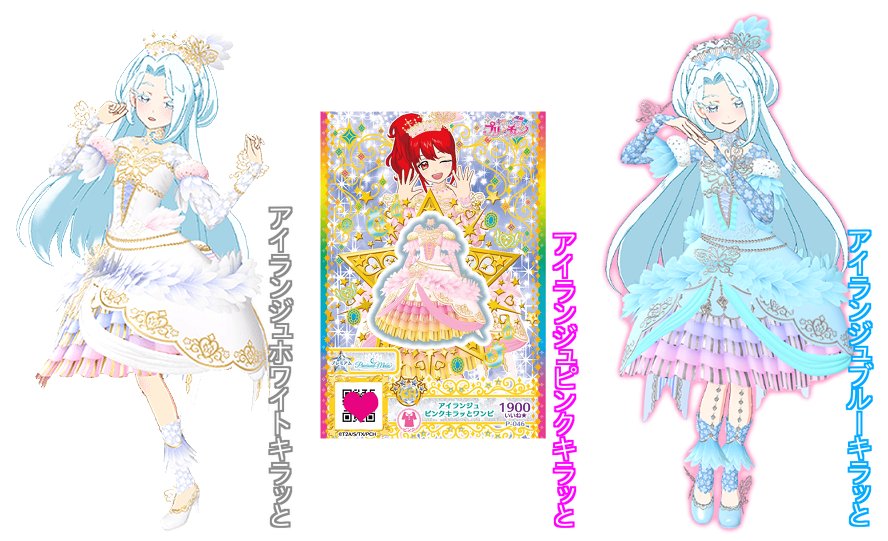 アイランジュキラッとコーデは3色目♪ 左から ○ホワイト(プリチャン第