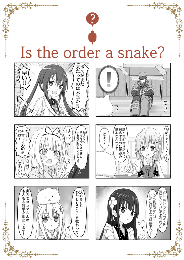 新刊2冊目「ご注文はへびですか?2」のサンプルです。こちらもメロンさんに委託お願いしています。1巻が思ってたより好評だったので今回もボスに木組みの街に来ていただきました!ラビットハウスのリピーターになったボスが今回も住人たちとゆるいやり取りをする本です。https://t.co/vsYOqyUCNt 