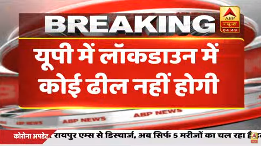 ABPNews's tweet photo. Breaking News | यूपी से बड़ी खबर आ रही है. यहां लॉकडाउन में कोई ढील नहीं दी जाएगी. इस बारे में यूपी सरकार के उच्च अधिकारी ने जानकारी दी है.

#COVID19 

देखें लाइव- https://t.co/ftwApTaMqX https://t.co/9TVBzzgLtD