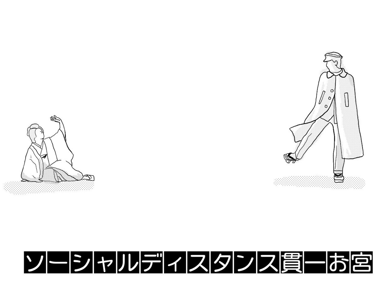 オカダヨシヨシ ソーシャルディスタンス イラスト オカダヨシヨシ ソーシャルディスタンス ソーシャルディスタンス貫一お宮 金色夜叉 貫一お宮 熱海 オカダヨシヨシ ソーシャルディスタンス イラスト オカダヨシヨシ ソーシャルディスタンス ソーシャルディスタンス貫一お宮 金色夜叉 貫一お宮 熱海